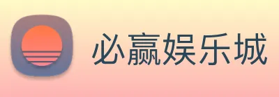 必赢娱乐城 Logo
